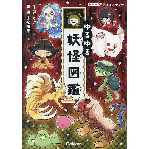 ゆるゆる妖怪図鑑/かげ/小松和彦