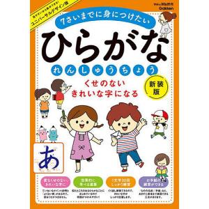 ひらがなれんしゅうちょう くせのないきれいな字になる 7さいまでに身につけたい