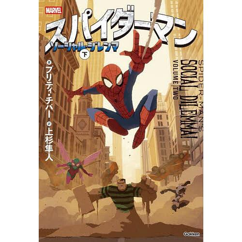 スパイダーマンソーシャル・ジレンマ 下/プリティ・チバー/上杉隼人