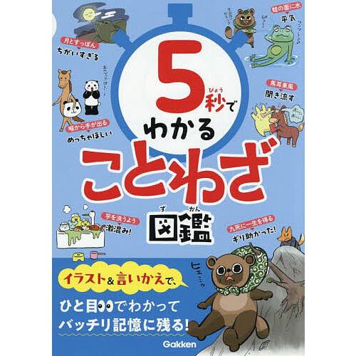 5秒でわかることわざ図鑑