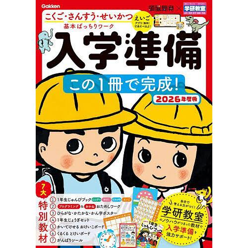 入学準備この1冊で完成! 5〜6歳 2026年度版