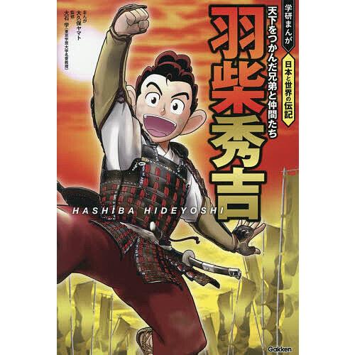 羽柴秀吉 天下をつかんだ兄弟と仲間たち/大久保ヤマト/大石学