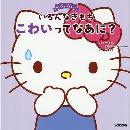 いろんなきもちこわいってなあに?/浜名真以/古藤ゆず/たなかさゆり