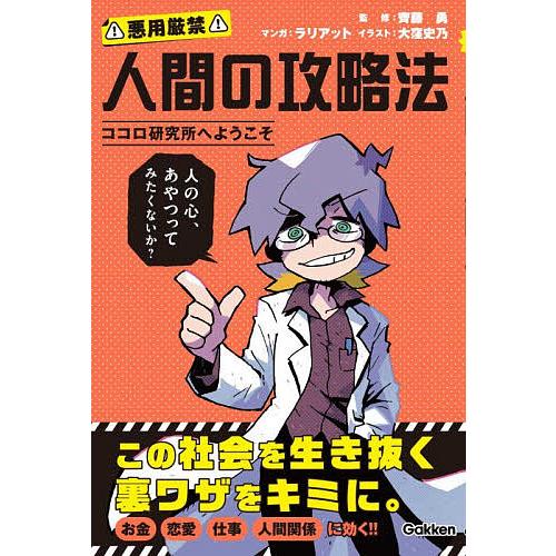 悪用厳禁人間の攻略法 ココロ研究所へようこそ FILE1/齊藤勇/ラリアット/大窪史乃