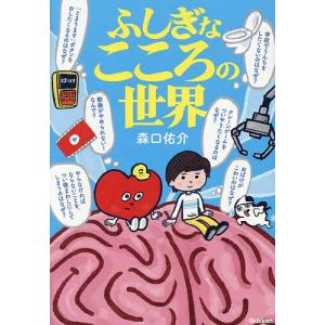 ふしぎなこころの世界/森口佑介/沼田光太郎