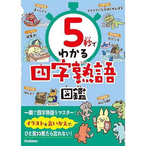 5秒でわかる四字熟語図鑑