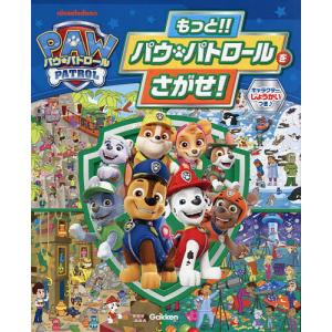 もっと!!パウ・パトロールをさがせ!の商品画像