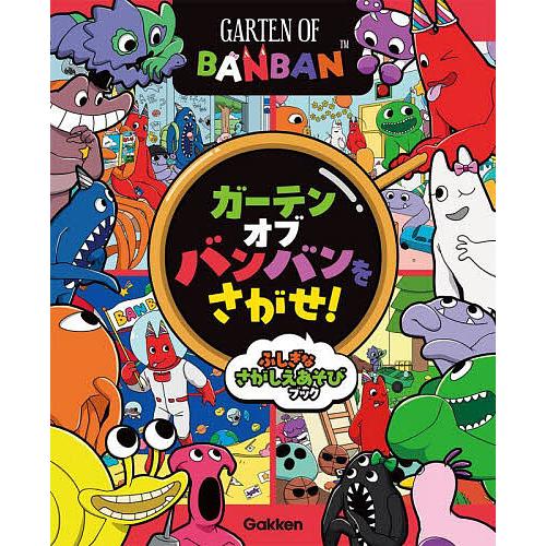 ガーテンオブバンバンをさがせ! ふしぎなさがしえあそびブック/子供/絵本