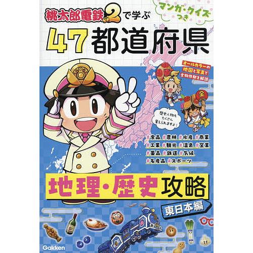 桃太郎電鉄2で学ぶ47都道府県地理・歴史攻略 マンガ・クイズつき 東日本編
