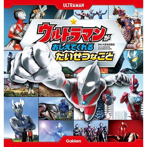 ウルトラマンがおしえてくれるたいせつなこと/大豆生田啓友