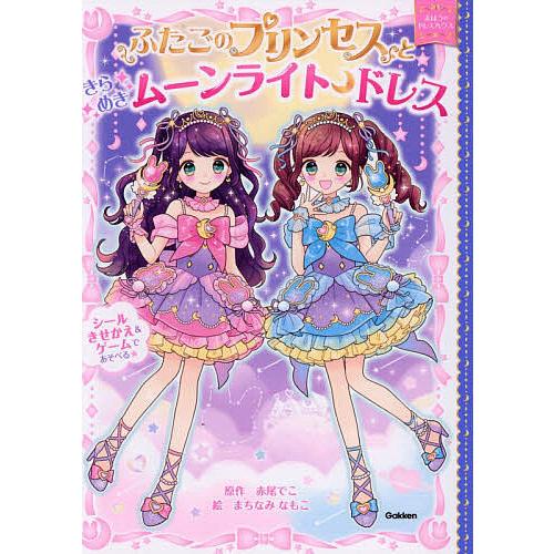 ふたごのプリンセスときらめきムーンライトドレス/赤尾でこ/まちなみなもこ