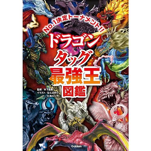 ドラゴンタッグ最強王図鑑 No.1決定トーナメント!!/木下昌美/なんばきび/七海ルシア