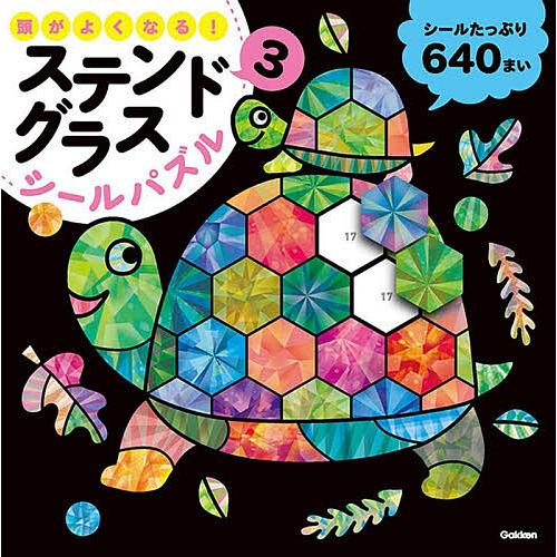 頭がよくなる!ステンドグラスシールパズル 3/子供/絵本