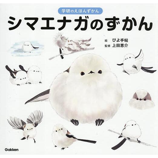 〔予約〕シマエナガのずかん /ぴよ手帖/上田恵介