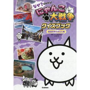 なぜ?がわかる!にゃんこ大戦争クイズブック 都道府県のぎもん編/ポノス株式会社/由井薗健