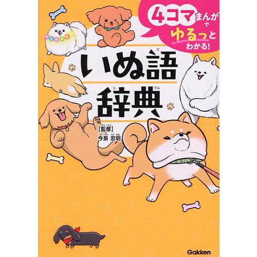 いぬ語辞典 4コマまんがでゆるっとわかる!/今泉忠明