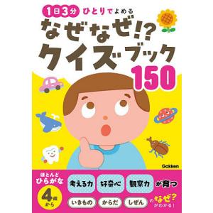 なぜなぜ!?クイズブック150 1日3分ひとりでよめる/尾嶋好美/加藤紫識