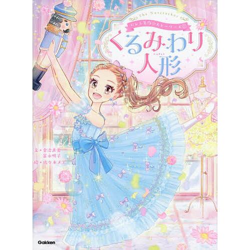 くるみわり人形/金治直美/富永明子/佐々木メエ