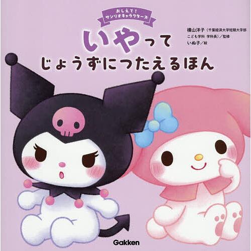 〔予約〕いやってじょうずにつたえるほん /横山洋子/いぬ子