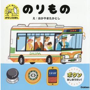 ボタンえほん のりもの おしてめくりの高価買取価格