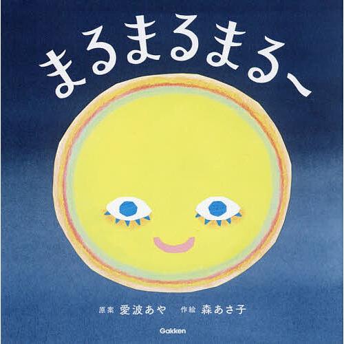 まるまるまるー/愛波あや/森あさ子/子供/絵本
