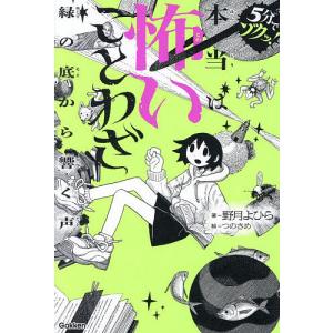 本当は怖いことわざ 緑の底から響く声/野月よひら...の商品画像