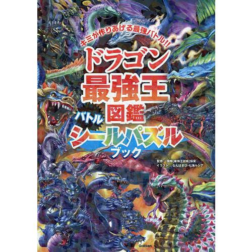 ドラゴン最強王図鑑バトルシールパズルブック キミが作りあげる最強バトル!!/国際〈最強王図鑑〉協会/...