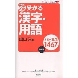 大学入試受かる漢字・用語パピルス1467/出口汪