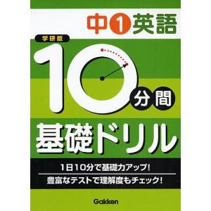 10分間基礎ドリル中1英語 学研版 学習研究社 最安値 価格比較 Yahoo ショッピング 口コミ 評判からも探せる