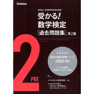 受かる!数学検定〈過去問題集〉準2級/日本数学検定協会｜bookfan