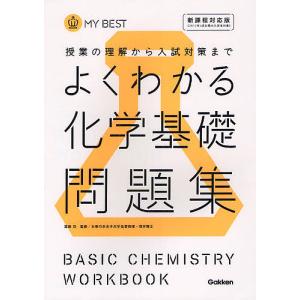 よくわかる化学基礎問題集/冨田功/目良誠二/亀谷進