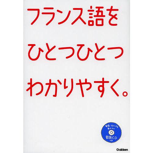 フランス語をひとつひとつわかりやすく。 超基礎からの個人授業/学研教育出版