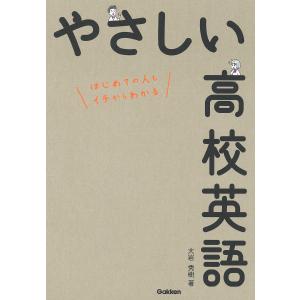 やさしい高校英語 はじめての人もイチからわかる/大岩秀樹