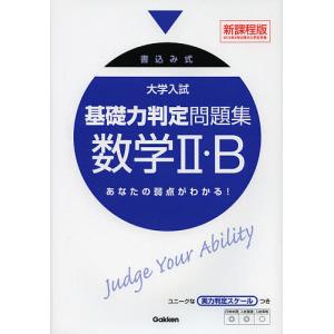 大学入試基礎力判定問題集数学2・B 書込み式/学研模試問題作成委員会