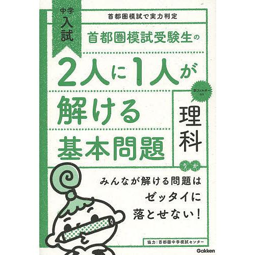 首都圏模試受験生の2人に1人が解ける基本問題理科