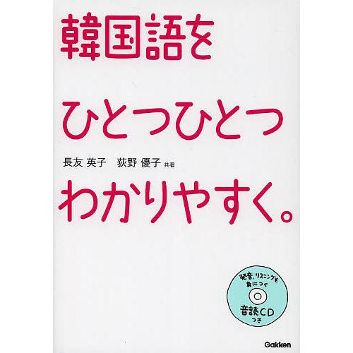 韓国語をひとつひとつわかりやすく。/長友英子/荻野優子