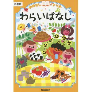 おはなしドリルわらいばなし低学年の商品画像