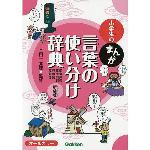 小学生のまんが言葉の使い分け辞典 同音異義・異字同訓・類義語・反対語 新装版/金田一秀穂