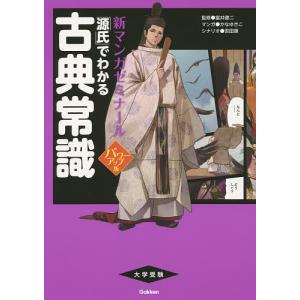 「源氏」でわかる古典常識/富井健二/かなゆきこ/吉田順｜bookfan