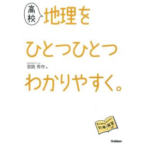 高校地理をひとつひとつわかりやすく。/宮路秀作｜bookfan