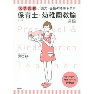 大学受験小論文・面接の時事ネタ本 保育士・幼稚園...の商品画像