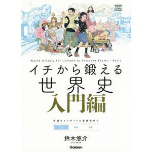 イチから鍛える世界史 入門編 鈴木悠介の高価買取価格