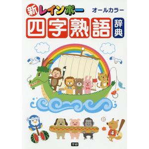 新レインボー四字熟語辞典 オールカラー
