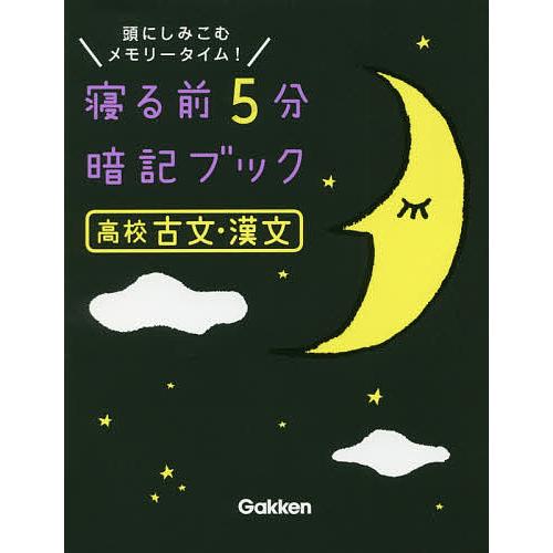 寝る前5分暗記ブック高校古文・漢文 頭にしみこむメモリータイム!