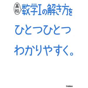 高校数学1の解き方をひとつひとつわかりやすく。