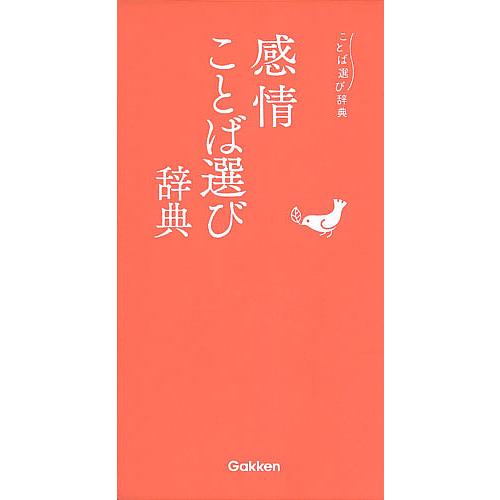 感情ことば選び辞典