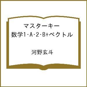 〔予約〕マスターキー 数学1・A・2・B+ベクトル /河野玄斗