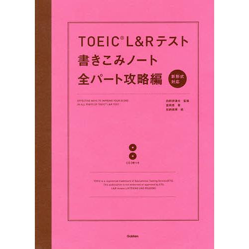 TOEIC L&amp;Rテスト書きこみノート 全パート攻略編/富岡恵/白野伊津夫/加納徳博