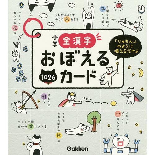 小学全漢字おぼえるカード 「じゅもん」のように唱えるだけ♪