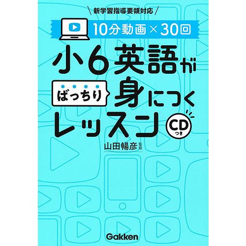 10分動画×30回小6英語がばっちり身につくレッスン/山田暢彦